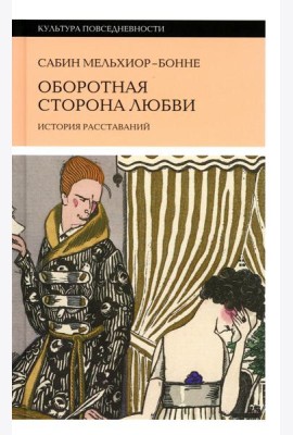 Оборотная сторона любви. История расставаний
