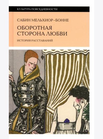Оборотная сторона любви. История расставаний