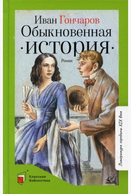 Обыкновенная история: роман в двух частях