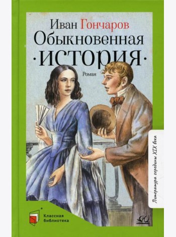 Обыкновенная история: роман в двух частях