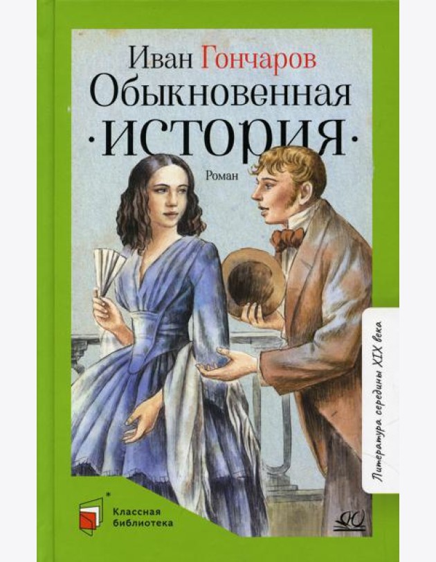 Обыкновенная история: роман в двух частях