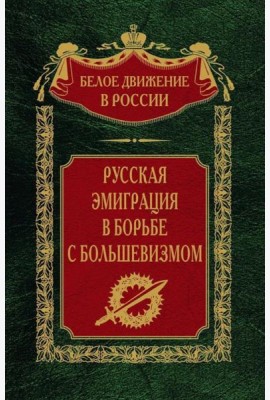 Русская эмиграция в борьбе с большевизмом