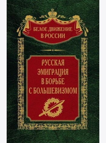 Русская эмиграция в борьбе с большевизмом