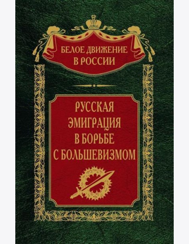 Русская эмиграция в борьбе с большевизмом