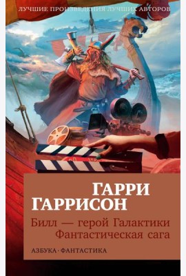 Билл - герой Галактики. Фантастическая сага: романы