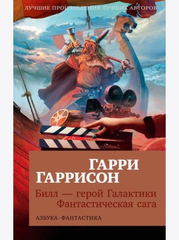 Билл - герой Галактики. Фантастическая сага: романы