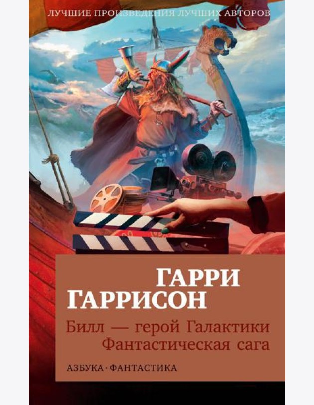 Билл - герой Галактики. Фантастическая сага: романы