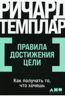 Правила достижения цели: Как получать то, что хочешь
