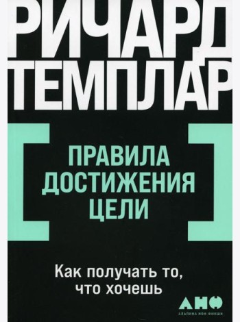 Правила достижения цели: Как получать то, что хочешь