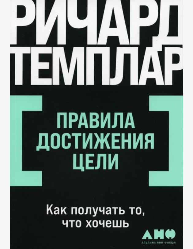 Правила достижения цели: Как получать то, что хочешь