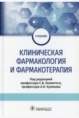 Клиническая фармакология и фармакотерапия: Учебник