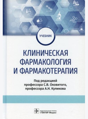 Клиническая фармакология и фармакотерапия: Учебник