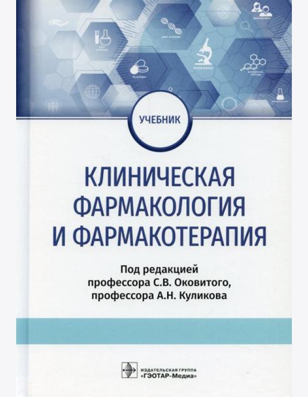 Клиническая фармакология и фармакотерапия: Учебник
