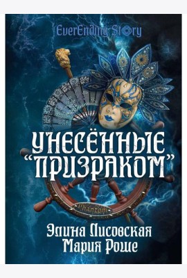 Унесенные «Призраком»