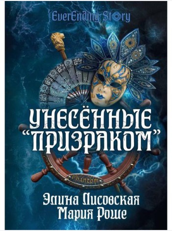 Унесенные «Призраком»