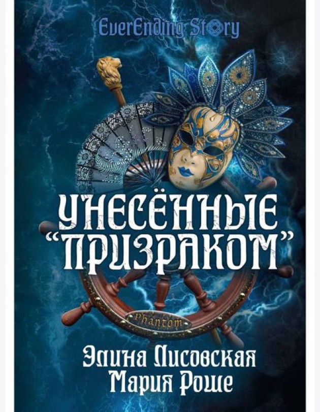 Унесенные «Призраком»