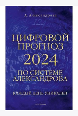 Цифровой прогноз по системе Александрова. 2024 год. Каждый день уникален