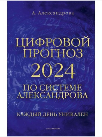 Цифровой прогноз по системе Александрова. 2024 год. Каждый день уникален
