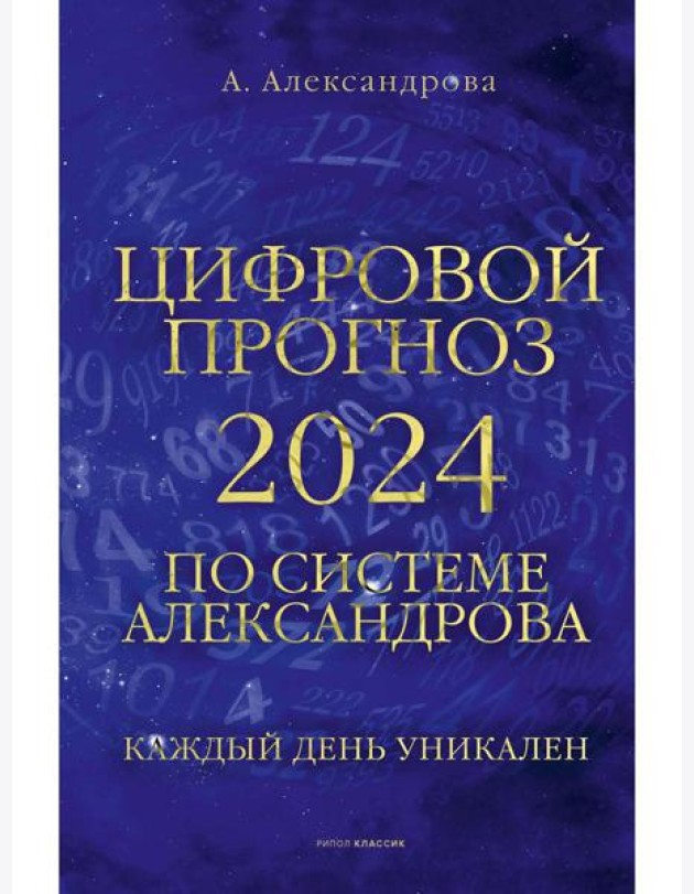 Цифровой прогноз по системе Александрова. 2024 год. Каждый день уникален