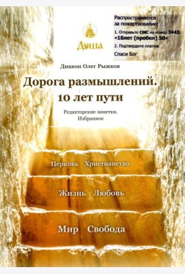 Дорога размышлений. 10 лет пути. Редакторские заметки. Избранное
