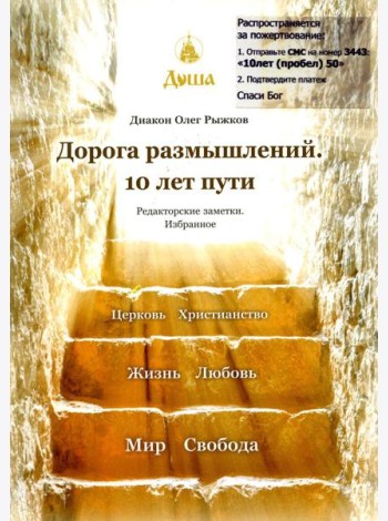 Дорога размышлений. 10 лет пути. Редакторские заметки. Избранное