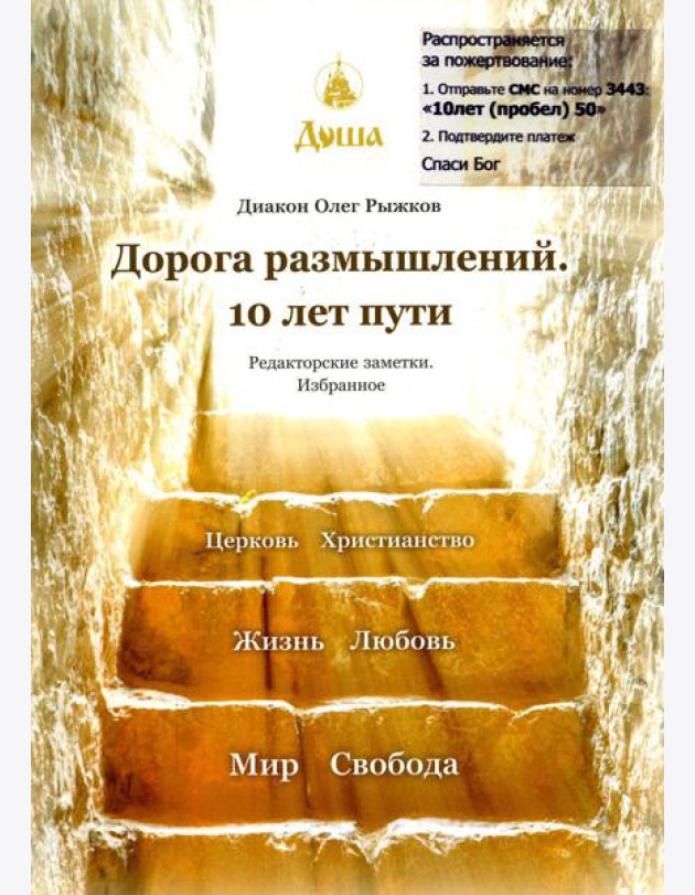 Дорога размышлений. 10 лет пути. Редакторские заметки. Избранное