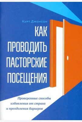 Как проводить пасторские посещения. Проверенные способы избавления от страха и преодоления барьеров