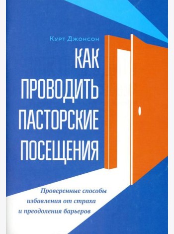 Как проводить пасторские посещения. Проверенные способы избавления от страха и преодоления барьеров
