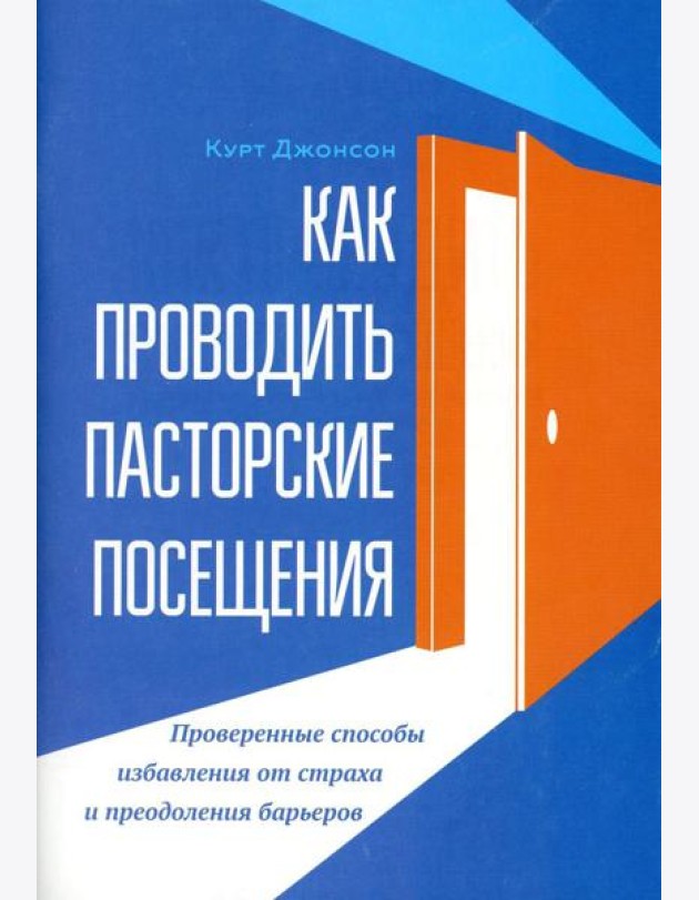 Как проводить пасторские посещения. Проверенные способы избавления от страха и преодоления барьеров