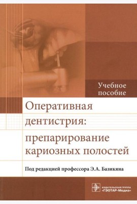 Оперативная дентистрия: препарирование кариозных полостей: Учебное пособие