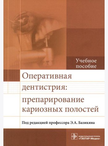 Оперативная дентистрия: препарирование кариозных полостей: Учебное пособие
