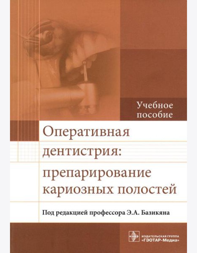 Оперативная дентистрия: препарирование кариозных полостей: Учебное пособие