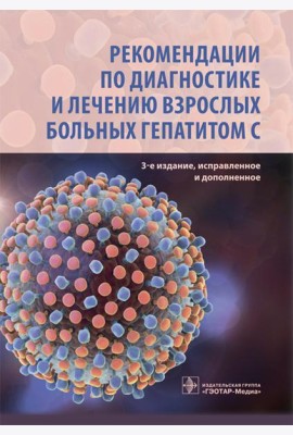Рекомендации по диагностике и лечению взрослых больных гепатитом С. 3-е изд., испр. и доп