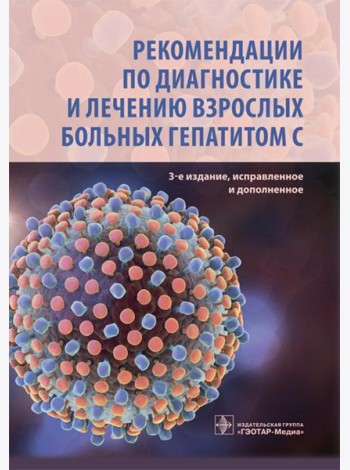 Рекомендации по диагностике и лечению взрослых больных гепатитом С. 3-е изд., испр. и доп