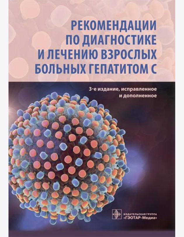 Рекомендации по диагностике и лечению взрослых больных гепатитом С. 3-е изд., испр. и доп