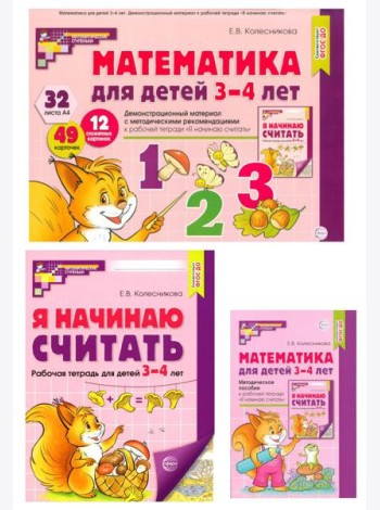 Математические ступеньки 3-4 лет №1 (комплект из 3-х книг)