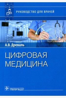 Цифровая медицина: руководство для врачей