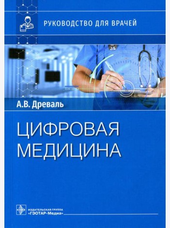 Цифровая медицина: руководство для врачей