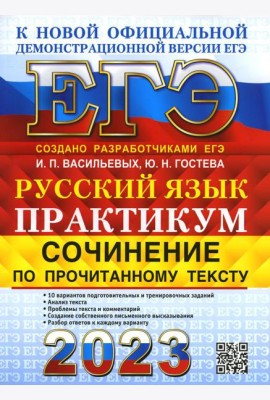 ЕГЭ 2023. Русский язык. Сочинение по прочитанному тексту. Практикум от разработчиков ЕГЭ
