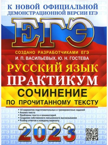 ЕГЭ 2023. Русский язык. Сочинение по прочитанному тексту. Практикум от разработчиков ЕГЭ