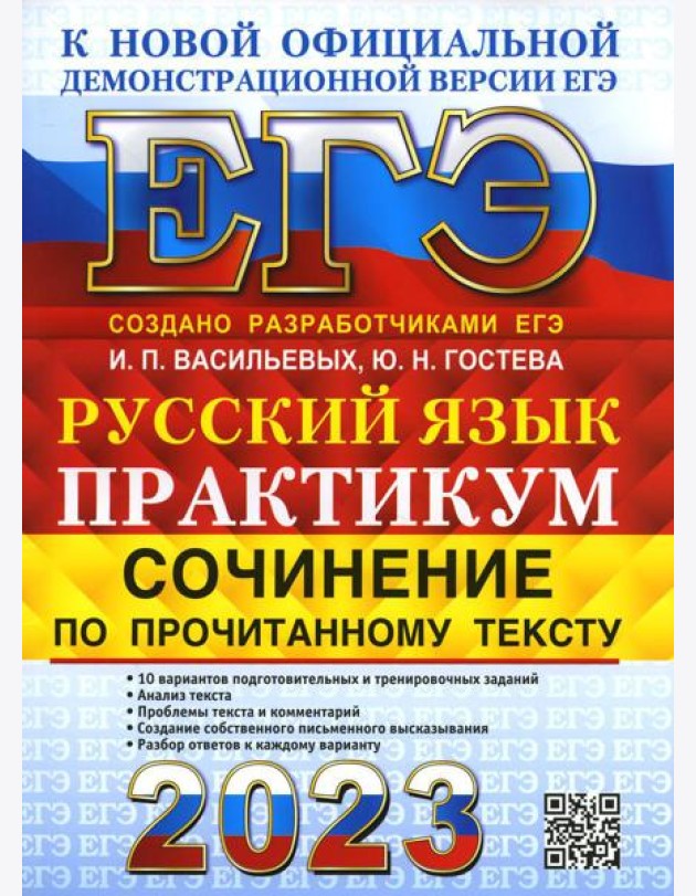 ЕГЭ 2023. Русский язык. Сочинение по прочитанному тексту. Практикум от разработчиков ЕГЭ
