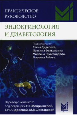 Практическое руководство. Эндокринология и диабетология. Диагностика, лечение, прогноз