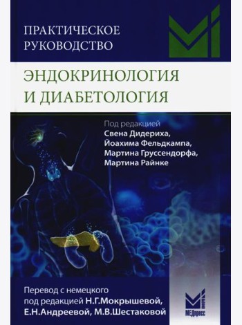 Практическое руководство. Эндокринология и диабетология. Диагностика, лечение, прогноз