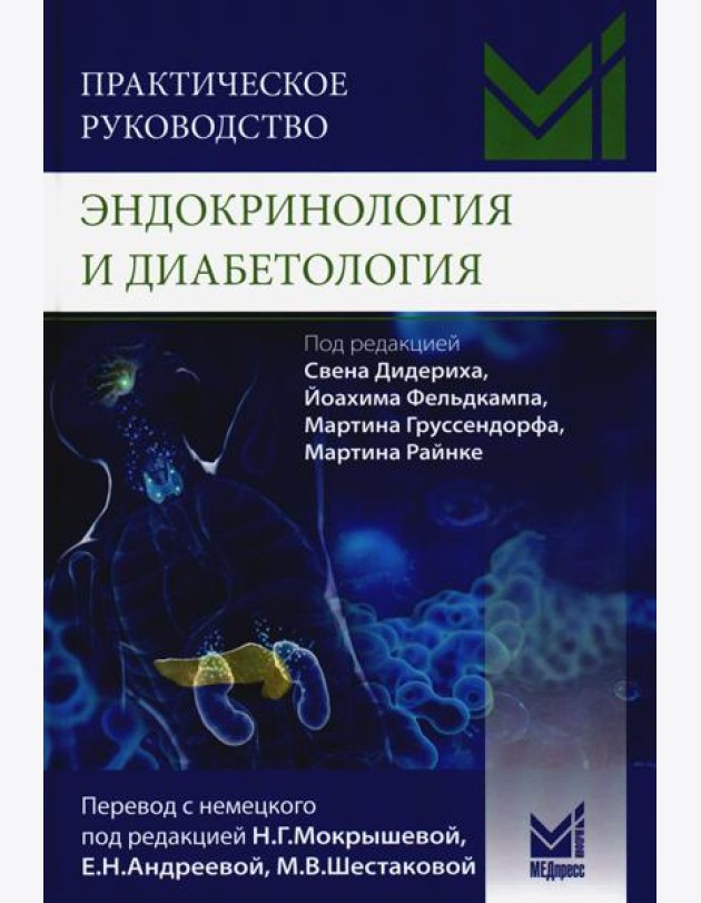 Практическое руководство. Эндокринология и диабетология. Диагностика, лечение, прогноз