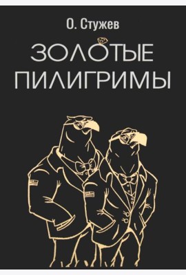 Золотые пилигримы: роман