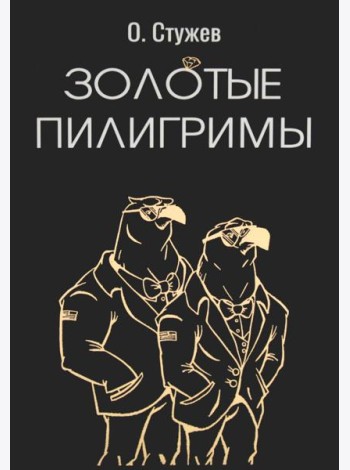 Золотые пилигримы: роман