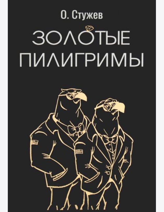 Золотые пилигримы: роман