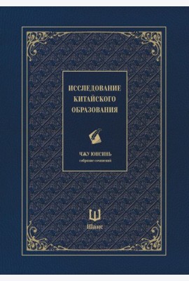 Исследование китайского образования. Собрание сочинений