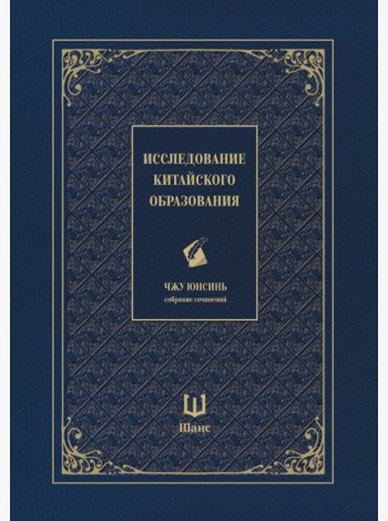 Исследование китайского образования. Собрание сочинений