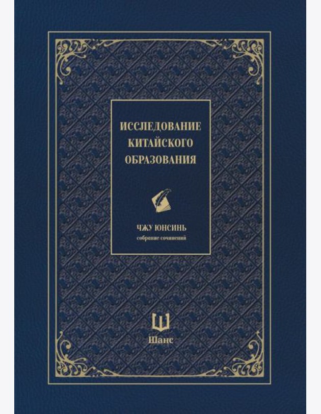 Исследование китайского образования. Собрание сочинений